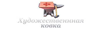 художественная ковка